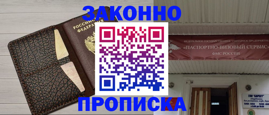 прописка от собственника в Белогорске