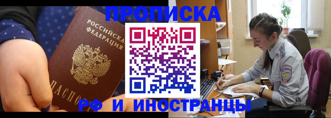 прописка штамп в Белогорске